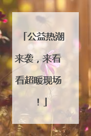 公益热潮来袭，来看看超暖现场！