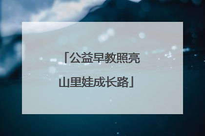 公益早教照亮山里娃成长路
