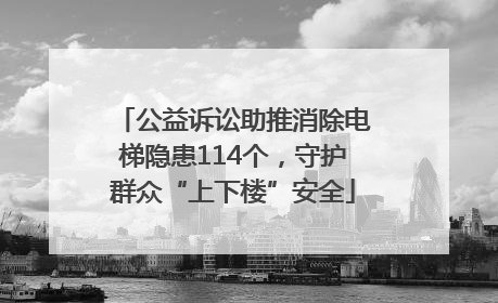 公益诉讼助推消除电梯隐患114个，守护群众“上下楼”安全