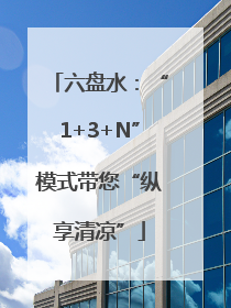 六盘水：“1+3+N”模式带您“纵享清凉”