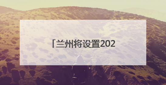 兰州将设置2027个瓜果临时摊点，6月15日开放