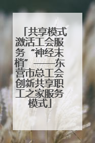 共享模式激活工会服务“神经末梢”——东营市总工会创新共享职工之家服务模式