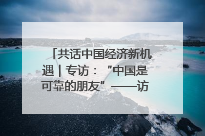 共话中国经济新机遇｜专访：“中国是可靠的朋友”——访马来西亚种植及原产业部副部长陈泓缣
