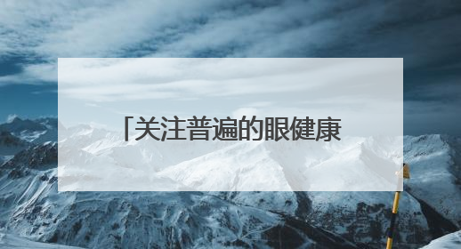 关注普遍的眼健康，点亮“睛”彩未来——海淀区双榆树第一小学全国爱眼日宣传教育活动