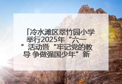 冷水滩区翠竹园小学举行2025年“六一”活动暨“牢记党的教导 争做强国少年”新队员入队仪式