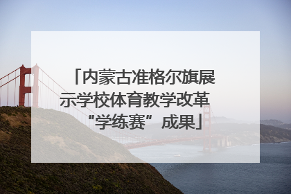 内蒙古准格尔旗展示学校体育教学改革“学练赛”成果