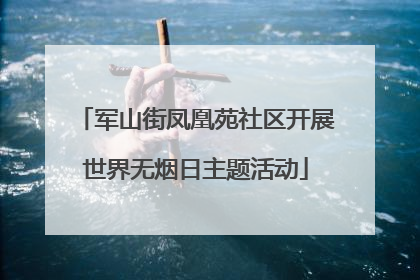 军山街凤凰苑社区开展世界无烟日主题活动