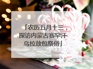 农历五月十三，探访内蒙古赛罕汗乌拉敖包祭俗