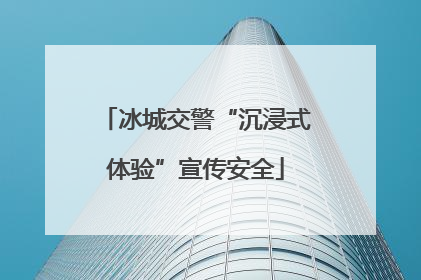 冰城交警“沉浸式体验”宣传安全