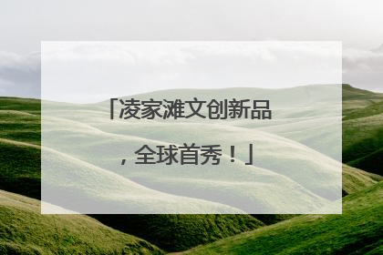 凌家滩文创新品，全球首秀！