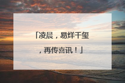 凌晨，易烊千玺，再传喜讯！