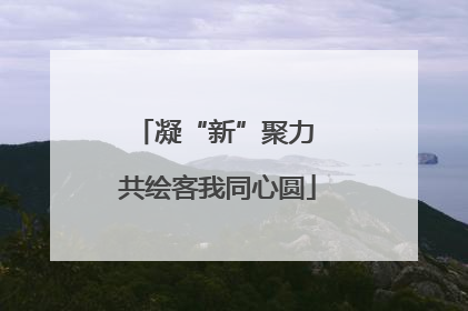 凝“新”聚力 共绘客我同心圆
