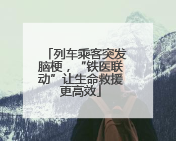 列车乘客突发脑梗，“铁医联动”让生命救援更高效