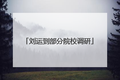 刘运到部分院校调研