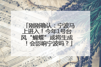 刚刚确认：宁波马上进入！今年1号台风“蝴蝶”或将生成！会影响宁波吗？