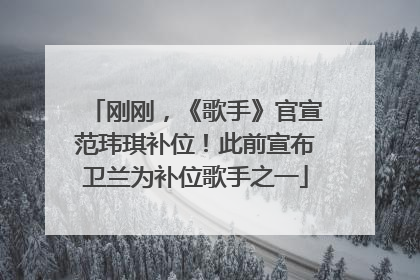刚刚，《歌手》官宣范玮琪补位！此前宣布卫兰为补位歌手之一