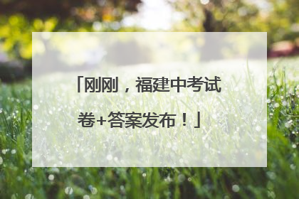 刚刚，福建中考试卷+答案发布！