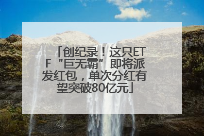 创纪录！这只ETF“巨无霸”即将派发红包，单次分红有望突破80亿元