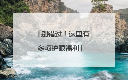 别错过！这里有多项护眼福利