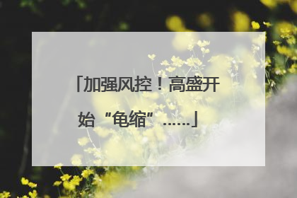 加强风控！高盛开始“龟缩”……