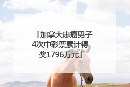 加拿大患癌男子4次中彩票累计得奖1796万元