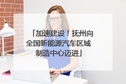 加速建设！抚州向全国新能源汽车区域制造中心迈进