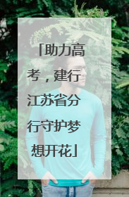 助力高考，建行江苏省分行守护梦想开花