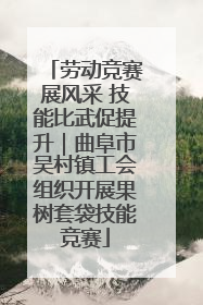 劳动竞赛展风采 技能比武促提升｜曲阜市吴村镇工会组织开展果树套袋技能竞赛