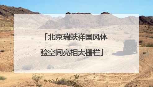 北京瑞蚨祥国风体验空间亮相大栅栏