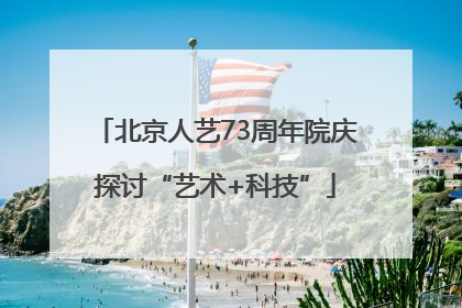 北京人艺73周年院庆探讨“艺术+科技”