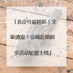 北京号最精彩｜文旅盛宴！京城近期超多活动轮番上线