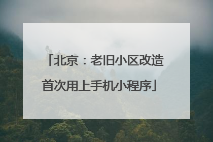 北京：老旧小区改造首次用上手机小程序