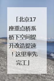 北京17座重点桥系桥下空间提升改造提速！这里率先完工