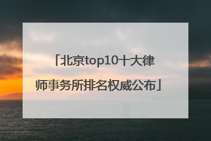 北京top10十大律师事务所排名权威公布