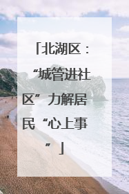 北湖区：“城管进社区”力解居民“心上事”