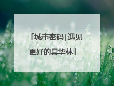 城市密码∣遇见更好的昙华林