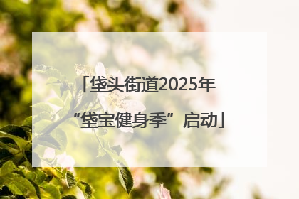 垡头街道2025年“垡宝健身季”启动