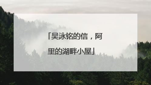 吴泳铭的信，阿里的湖畔小屋