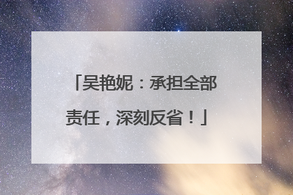 吴艳妮：承担全部责任，深刻反省！