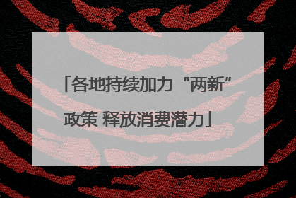 各地持续加力“两新”政策 释放消费潜力