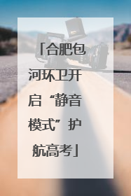 合肥包河环卫开启“静音模式”护航高考