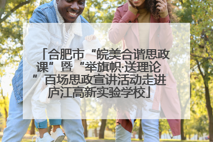 合肥市“皖美合谐思政课”暨“举旗帜·送理论”百场思政宣讲活动走进庐江高新实验学校