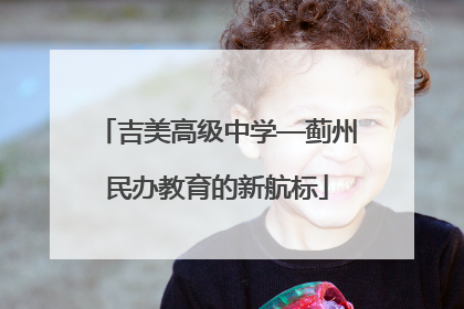 吉美高级中学—蓟州民办教育的新航标