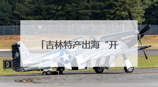 吉林特产出海“开挂”！松子成“全球爆款”，酒精首单锁1.4万吨