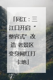 同江：三江口开启“整容式”改造 老景区变身网红打卡地