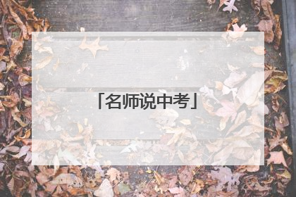 名师说中考