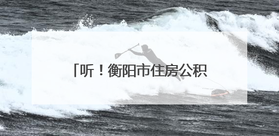 听！衡阳市住房公积金管理中心青年心声