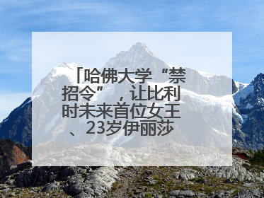 哈佛大学“禁招令”，让比利时未来首位女王、23岁伊丽莎白公主难毕业