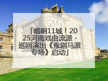 唱响11城！2025河南戏曲流派・巡回演出《豫剧马派专场》启动