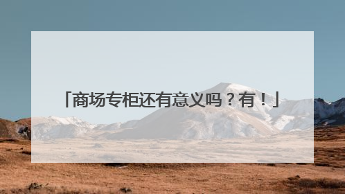 商场专柜还有意义吗？有！